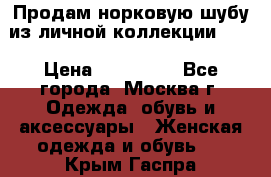 Продам норковую шубу из личной коллекции!!!! › Цена ­ 120 000 - Все города, Москва г. Одежда, обувь и аксессуары » Женская одежда и обувь   . Крым,Гаспра